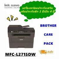 Brother Laser Printer รุ่น MFC-L2715DW  เครื่องพร้อมรับประกันเพิ่มอีก 1 ปี  รวมเป็น 4 ปีทันที  (ราคาสุดคุ้ม)