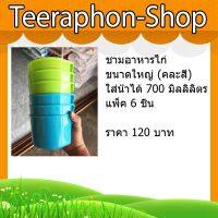 ชามอาหารไก่ ขนาดใหญ่ (คละสี) ใส่น้ำได้ 700 มิลลิลิตร แพ็ค 6 ชิ้น