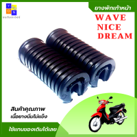 ยางพักเท้าหน้า wave ยางพักเท้าหน้า dream ยางพักเท้าหน้า nice ยางพักเท้าเวฟ ยางพักเท้าหน้าดรีม ยางพักเท้าหน้าไนค์ ยางคุณภาพเนื้อนิ่มไม่แข็ง