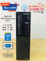คอมพิวเตอร์ Lenovo ThinkCentre E73 i3-4160 Ram 4 GB HDD 1 TB สเปคดี ราคาเบา เครื่องพร้อมใช้งาน ราคาถูกที่สุด