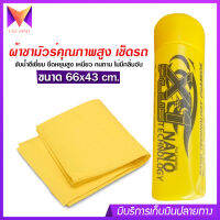 ผ้า ชามัวร์ เช็ดรถ ซับน้ำ เอ็กซ์วันพลัส X-1 plus Chamois ซับน้ำดีเยี่ยม ยืดหยุ่นสูง เหนียว ทนทาน ไม่มีกลิ่นอับ ขนาด 66x43 cm.