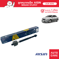 Aisin ลูกหมากแร็ค ซ้าย/ขวา (1ชิ้น) SP NIS SYLPHY (B17)  [JAJN-4016]