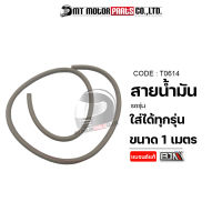 สายน้ำมัน [เลือกความยาวได้] [ใช้ได้ทุกรุ่น] (T0614) [BJN x MTMotorParts] สายน้ำมันมอเตอร์ไซค์ สายน้ำมันเบนซิน สายน้ำมันเชื้อเพลิง ท่อน้ำมันเบนซิน