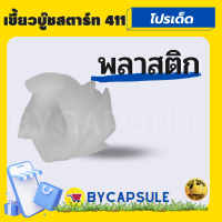 เขี้ยว ชุดสตาร์ท411 รุ่นพลาสติก เบ้าเขี้ยว เครื่องตัดหญ้า 411 อย่างดี  ROBIN NB RBC บู๊ชสตาร์ท กระเดื่องสตาร์ท เขี้ยวสตาร์ท