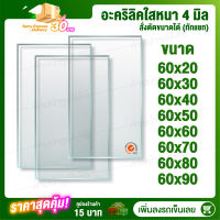 หนา 4 มิล 60 cm (สั่งตัดแชทถามก่อน) แผ่นอะคริลิค Acrylic Sheet อะคริลิค อะคริลิคตกแต่ง อะคริลิคเลี่ยมพระ อะคริลิคแผ่นใหญ่