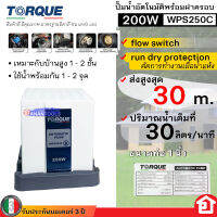 TORQUE ปั๊มน้ำ ปั๊มน้ำอัตโนมัติ น้ำไม่มาไม่ทำงาน เครื่องไม่พัง กำลัง 200 W มาตรฐานอิตาลี รุ่น WPS250C (รับประกันมอเตอร์ 3 ปี)