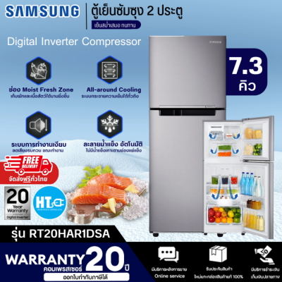 ส่งฟรีทั่วไทย SAMSUNG ตู้เย็น 2 ประตู ไม่มีน้ำแข็งเกาะ ตู้เย็น ซัมซุง 7.3 คิว อินเวอร์เตอร์ รุ่นใหม่ RT20HAR1DSA ราคาถูก รับประกัน20ปี เก็บปลายทาง