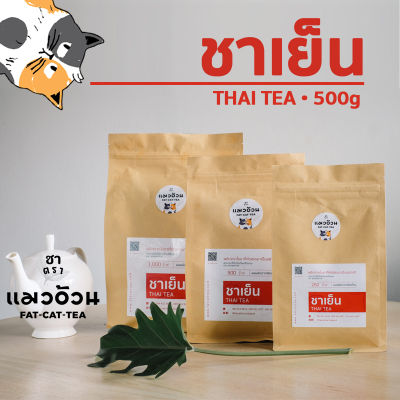 ชาแดงไทย 500g สำหรับทำ ชาเย็น ชามะนาว เข้มข้น สีธรรมชาติ Classic Thai Tea ชาตราแมวอ้วน