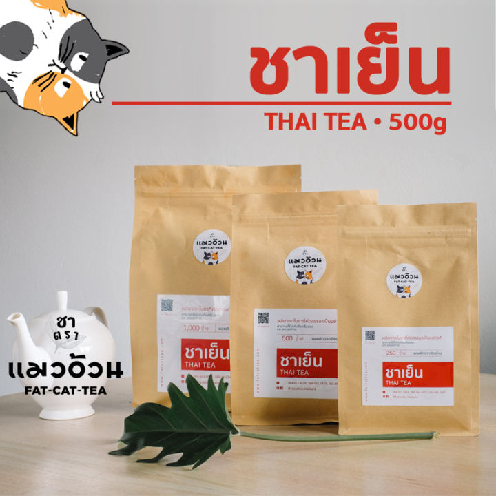 ชาแดงไทย-500g-สำหรับทำ-ชาเย็น-ชามะนาว-เข้มข้น-สีธรรมชาติ-classic-thai-tea-ชาตราแมวอ้วน
