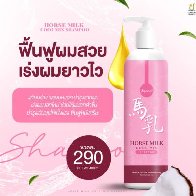 Deproud Horse milk Coco Mix Shampoo ดี พราวด์ ฮอช มิลค์ โคโค่ มิกซ์ แชมพู 400 ml