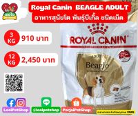 อาหารสุนัข Royal Canin : BEAGLE ADULT