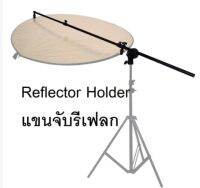 Reflector Holder Arm Grip ตัวจับแผ่นรีเฟล็ก ปรับยาว 66 - 175 ซม. (ไม่รวมแผ่นรีเฟล็ก)