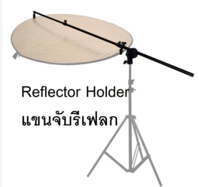 Reflector Holder Arm Grip ตัวจับแผ่นรีเฟล็ก ปรับยาว 66 - 175 ซม. (ไม่รวมแผ่นรีเฟล็ก)