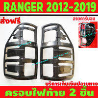 ครอบไฟท้าย ลายคาร์บอน 2 ชิ้น ซ้าย-ขวา ฟอร์ด แรนเจอร์ FORD RANGER 2015 2016 2017 2018 2019 A