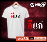 เสื้อยืดสกรีนลาย  อีแก่