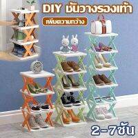 【Welshop】DIY ชั้นวางรองเท้า  2-7 ชั้น รูปตัวX ที่เก็บรองเท้า จัดระเบียบห้องใหม่ มีให้เลือกหลากหลายชั้น ติดตั้งง่าย