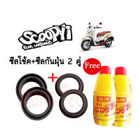 ชุดซีลโช้คหน้า ชุดซีลกันฝุ่น Honda Scoopy-i  สกุ๊ปปี้ไอ 1ชุดมี ซีลโช๊คหน้า2ชิ้น ซีลกันฝุ่น2ชิ้น รวม4ชิ้น(แถมฟรีน้ำมันโช๊ค 2ขวด)