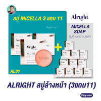 (3แถม11) ออไรท์ สบู่ล้างหน้าไมเซลล่า ALRIGHT MICELLAR ลดสิว ลดมัน ขาวใส (สูตรล้างเมคอัพจบในขั้นตอนเดียว)