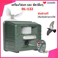 เครื่องไล่นก เครื่องไล่สัตว์อื่นๆ คลื่นไล่นก อุปกรณ์ไล่นก รุ่น DL-132 ระบบคลื่น มีรีโมท เปิด-ปิดระยะไกล ใช้ได้ 2 ระบบ ไฟบ้านและถ่าน