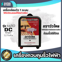 เครื่องควบคุมรั้วไฟฟ้าระบบแบตเตอรี่ DC(วัวไทย) เครื่องล้อมวัวแบตเตอรี่ เครื่องปล่อยกระแสไฟรั้วไฟฟ้า เครื่องล้อมวัว