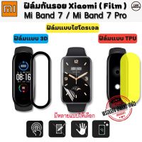 ฟิล์ม ฟิล์มกันรอย Film Mi Band 7 / band7 Pro Film  3D / TPU / ไฮโดรเจล  (พร้อมส่งจากไทย)