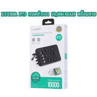 LUOBR P73 แบตสำรอง 10,000 MAH พร้อมสายชาร์จ 3in1 Type-c / micro / ip