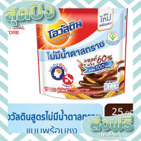 ส่งฟรี เก็บปลายทาง [ขายดี] Ovaltine โอวัลติน 3อิน1 สูตรไม่มีน้ำตาล 25 กรัม รุ่น 17 ซอง ตรงปก ส่งจาก กทม