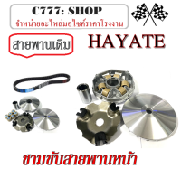 ชามขับสายพานหน้าพร้อมสายพานหน้า HAYATE ชามขับสายพานข้าง เดิม ฮ่ายาเต้ ล้อขับสายพานหน้าเดิม สายพานหน้าเดิม SUZUKI hayate พร้อมส่งไม่ต้องแปลง