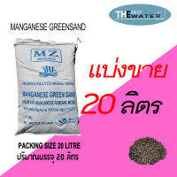 แบ่งขาย 20 ลิตร 24กก สารกรองแมงกานีส กรีนแซนด์ MANGANESE GREENSAND ยี่ห้อ VIKINGS