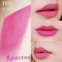 Noy Lip Matte - สีเกสรชมพู่ น้อยลิปแ​ม​ท ลิปสติก ลิปแมท ลิปติดทน จูบไม่หลุด กันน้ำ ผสมวิตามินบำรุงให้ริมฝีปากชุ่มชื้น ไม่แห้ง ไม่ลอก ไม่ขุย