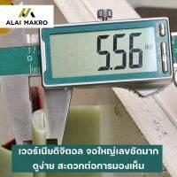 เวอร์เนียดิจิตอล จอใหญ่เลขชัดมาก ดูง่าย สะดวกต่อการมองเห็น