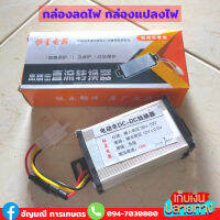 กล่องลดไฟ กล่องแปลงไฟ 36V-72V ไป 12v 10ah