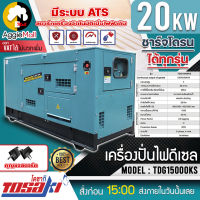 ?? TOSAKI ?? เครื่องปั่นไฟ ดีเซล รุ่น TDG15000KS ( 20000วัตต์ / 380 /220V / กุญแจสตาร์ท) ระบบ ATS ตู้เก็บเสียง ปั่นไฟ จัดส่ง KERRY ??