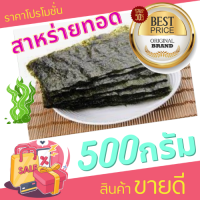 ?คุ้มหยุดโลก! สาหร่ายทอด 500g ยกขบวนความคุ้มค่า กรอบ สด ใหม่! 4 รสชาติ ผลิตสดใหม่ทุกวัน!