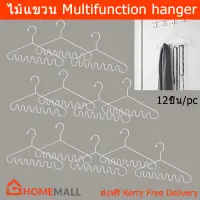 ไม้แขวน ที่แขวนสร้อย ที่แขวนเข็มขัด ที่แขวนผ้าพันคอ (12อัน) Multifunction Hanger for Necklace Shawls Belts Ties and Accessories (12 units)