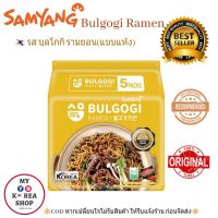 Samyang Bulgogi Ramen (80g./ห่อ) รส บูลโกกิ(แบบแห้ง) 1แพ็ค/5ห่อ