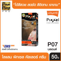 Lolane Pixxel Color Cream P07 Blonde 50 ml. โลแลน พิกเซล คัลเลอร์ ครีม P07 สีบลอนด์ 50 มล. (เฉดสีแฟชั่น)