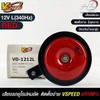 V-SPEED แท้ ?%  แตรรถยนต์เสียงปิ้น รถยุโรป DISC HORN 92mm 12V L(340Hz) RED