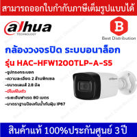 Dahua กล้องวงจรปิดระบบอนาล็อก ทรงกระบอก รุ่น HAC-HFW1200TLP-A-S5 มีไมค์ในตัว