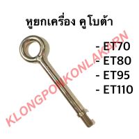 หูยกเครื่อง คูโต้า รุ่น ET ( ET70 ET80 ET95 ET110 ) หูหิ้วเครื่อง หูหาม คูโต้า