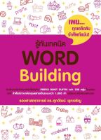 [ศูนย์หนังสือจุฬาฯ]  9786165868211 รู้ทันเทคนิค WORD BUILDING