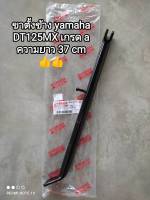 ขาตั้งข้าง yamaha DT125MX ความยาว 37 cm เกรด a ♥️ 2A6-F7311-00 สินค้าจัดส่งไว??