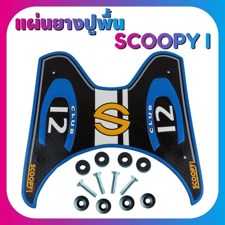 ชุดแผ่นยางกันรอย-รุ่น-baby-driver-สีฟ้า-scoopy-i-สำหรับ-แผ่นยางกันลื่น