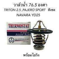 TAMA วาล์วน้ำ TRITON , PAJERO SPORT (ดีเซล) 76.5 องศา , วาล์วน้ำ NAVARA YD25 รหัส.WV64MC-76.5