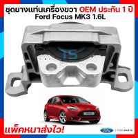 (แพ๊คหนาส่งไว) ยางแท่นเครื่องขวา (ใต้หม้อน้ำ) ENGINE MOUNT Ford Focus MK3 1.6 ฟอร์ดโฟกัส 1.6 เครื่องยนต์เบนซิน