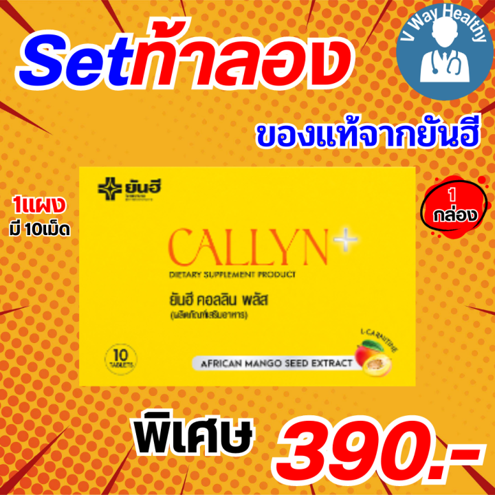 yanhee-callyn-plus-ยันฮี-คอลลินพลัส-หุ่นดี-สูตรใหม่ของยันฮี-v-way-healthy