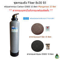 ชุดกรองน้ำใช้ถัง Fiber 8x35 นิ้ว พร้อมสารกรอง Manganese10ลิตร+Carbon ID90010ลิตร