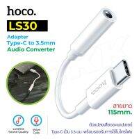 HOCO LS30 ของแท้100% ตัวแปลงเสียง สายแปลง อะแดปเตอร์ adapter audio Type-C 3.5 mm BIG SALESALE