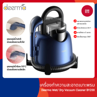 Deerma เครื่องทำความสะอาดพรม BY200 โซฟาผ้า เฟอร์นิเจอร์ผ้า ดูดน้ำ  แบบมีสาย ดูดแรง หัวแปรงกว้าง เครื่องดูดฝุ่นอเนกประสงค