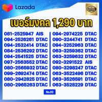 (ชุดที่2) เบอร์มงคลเกรด AAA ในเบอร์มีเลขมงคล 15 51 24 42 36 63 45 54 56 65 78 87 59 95  เบอร์เติมเงิน AIS DTAC TRUE